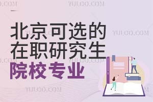 北京可以选择的在职研究生院校及专业是什么？