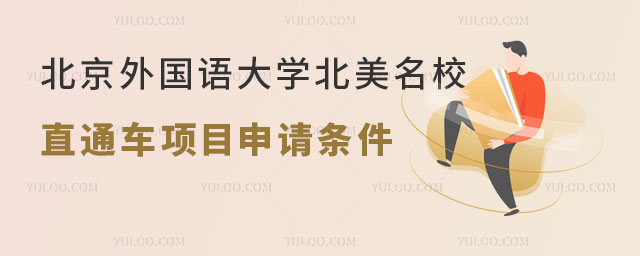 北京外国语大学北美名校直通车项目
