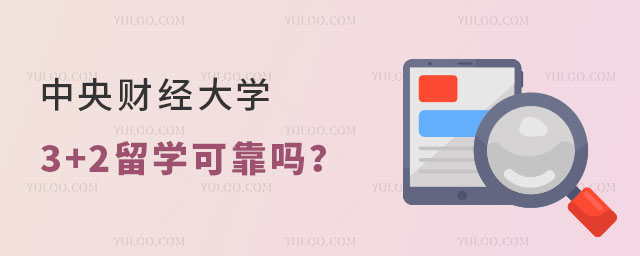 中央财经大学3+2留学可靠吗