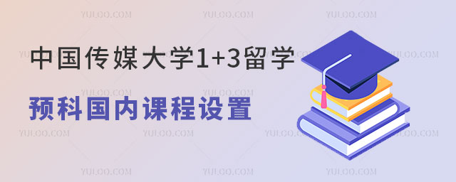 中国传媒大学1+3留学预科