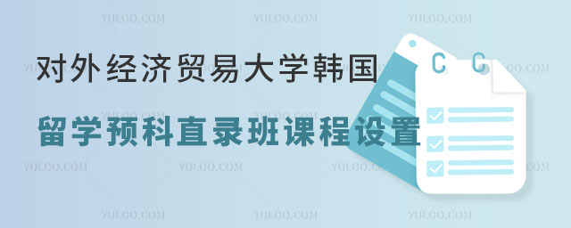对外经济贸易大学韩国留学预科1+4直录班