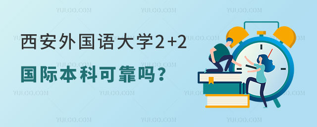 西安外国语大学2+2国际本科可靠吗