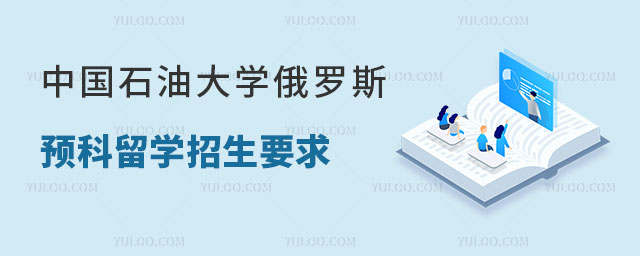 中国石油大学俄罗斯预科留学招生