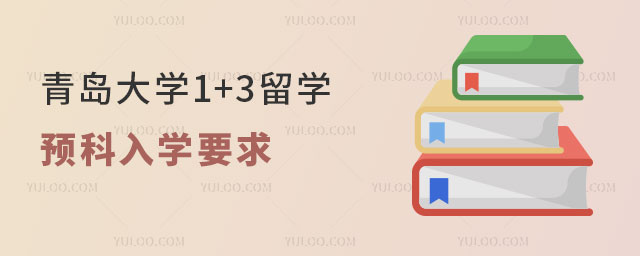 青岛大学1+3留学预科