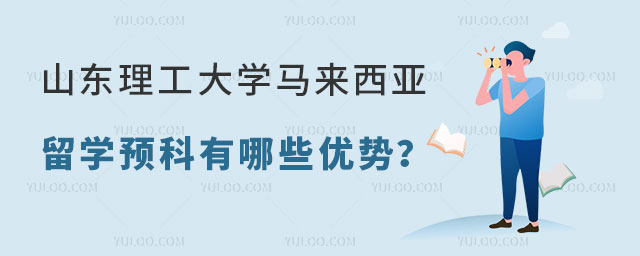山东理工大学马来西亚留学预科