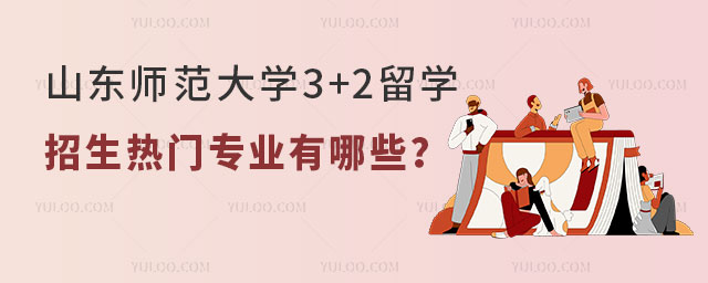 山东师范大学3+2留学招生