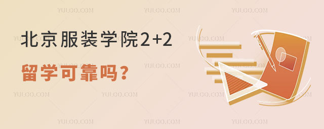 北京服装学院2+2留学可靠吗