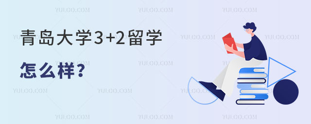 青岛大学3+2留学怎么样