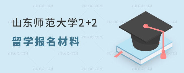 山东师范大学2+2留学报名材料