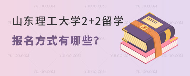 山东理工大学2+2留学报名方式