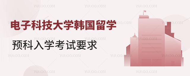 电子科技大学韩国留学预科入学考试