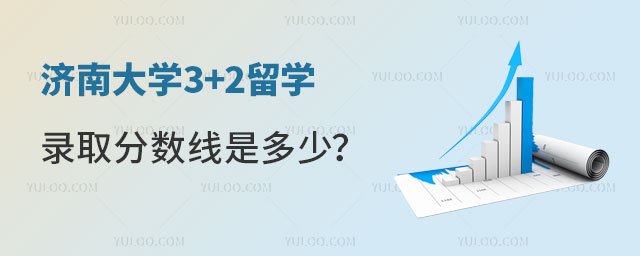 济南大学3+2留学录取分数线