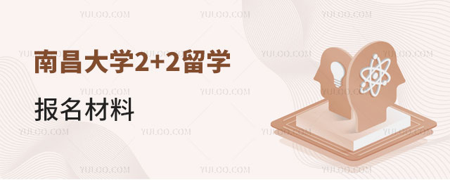南昌大学2+2留学报名材料