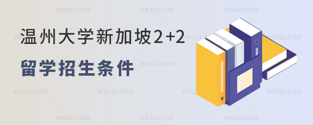 温州大学新加坡2+2留学招生