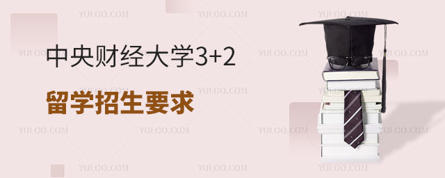 中央财经大学3+2留学招生