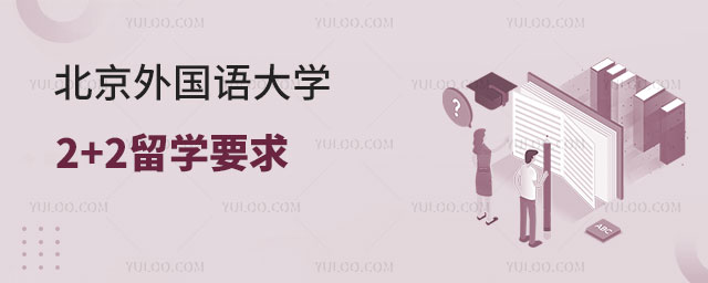 北京外国语大学2+2留学要求