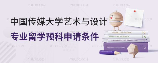 中国传媒大学艺术与设计专业留学预科申请