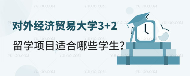 对外经济贸易大学3+2留学项目