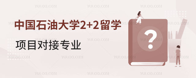 中国石油大学2+2留学项目