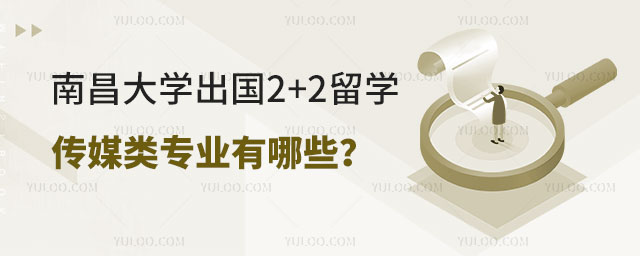 南昌大学出国2+2留学传媒类专业
