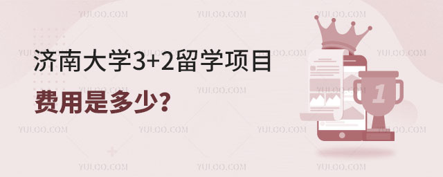 济南大学3+2留学项目