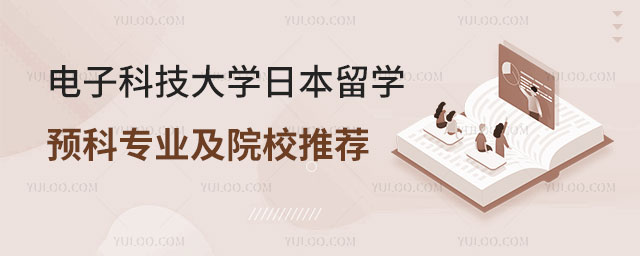 电子科技大学日本留学预科