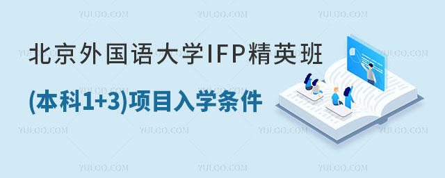 北京外国语大学伦敦知名名校IFP精英班(本科1+3)项目