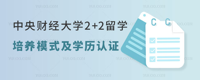 中央财经大学2+2留学