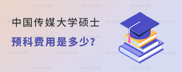 中国传媒大学硕士预科