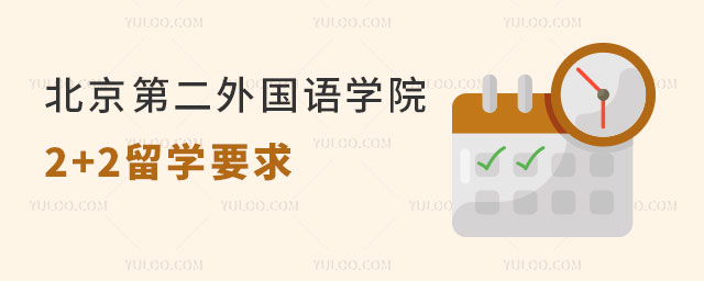 北京第二外国语学院2+2留学要求