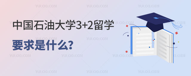 中国石油大学3+2留学要求