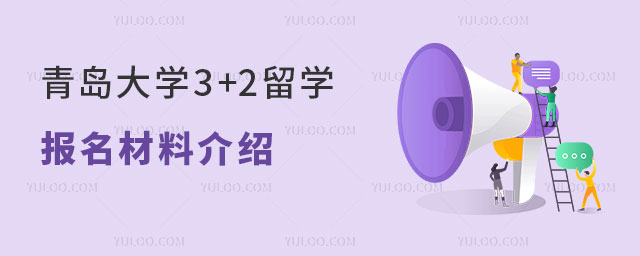 青岛大学3+2留学报名材料