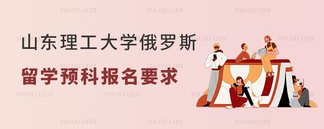 山东理工大学俄罗斯留学预科