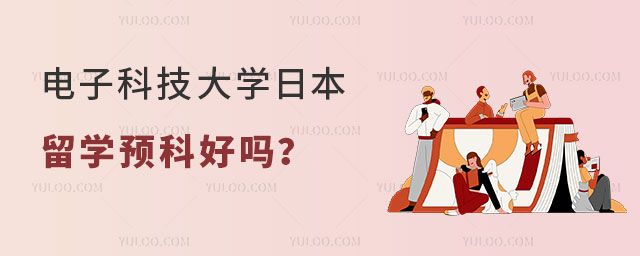 电子科技大学日本留学预科好吗