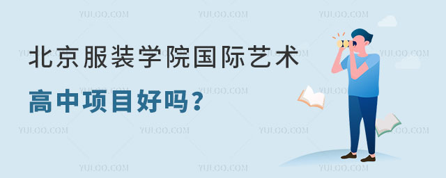 北京服装学院国际艺术高中项目好吗
