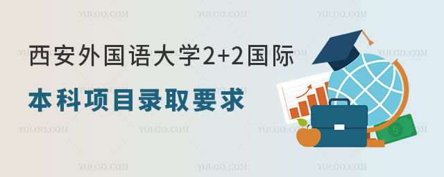 西安外国语大学2+2国际本科项目