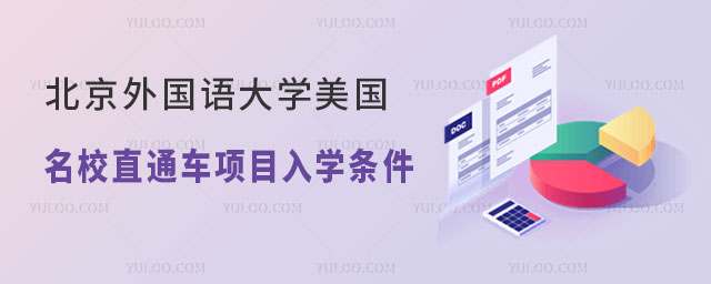 北京外国语大学美国名校直通车项目入学条件