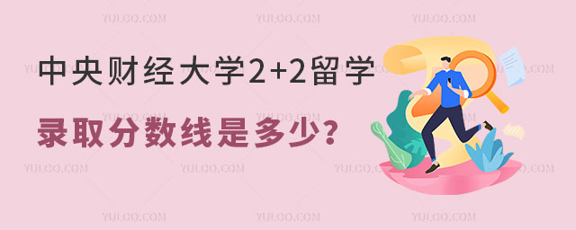 中央财经大学2+2留学录取分数线