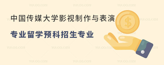 中国传媒大学影视制作与表演专业留学预科