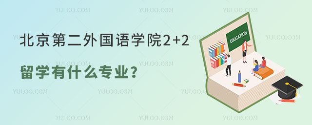北京第二外国语学院2+2留学有什么专业