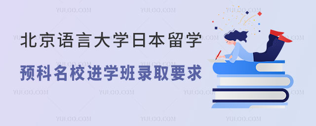 北京语言大学日本留学预科