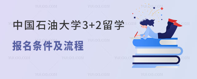 中国石油大学3+2留学