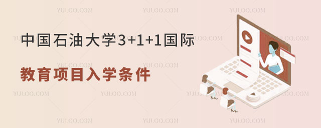中国石油大学SQA-AD“3+1+1”国际教育项目