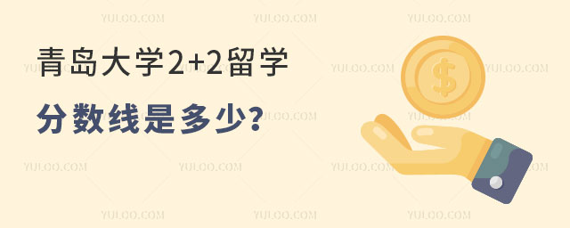 青岛大学2+2留学分数线