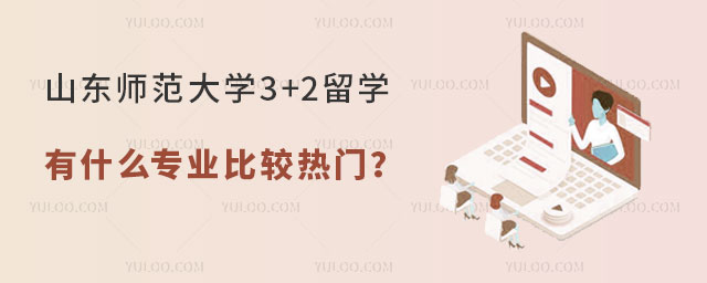 山东师范大学3+2留学有什么专业