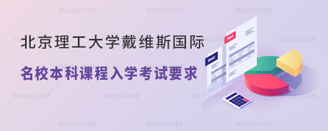北京理工大学戴维斯国际名校本科课程入学考试