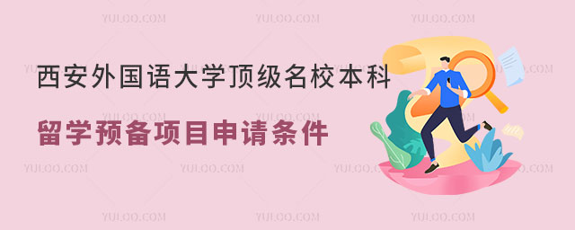 西安外国语大学知名名校本科留学预备项目