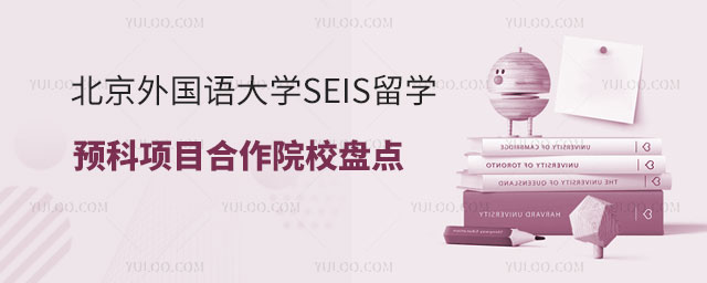 北京外国语大学SEIS留学预科项目