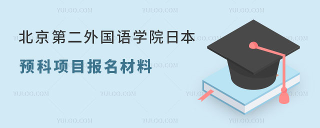 北京第二外国语学院日本留学预科项目