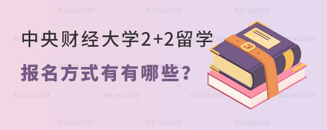 中央财经大学2+2留学报名方式